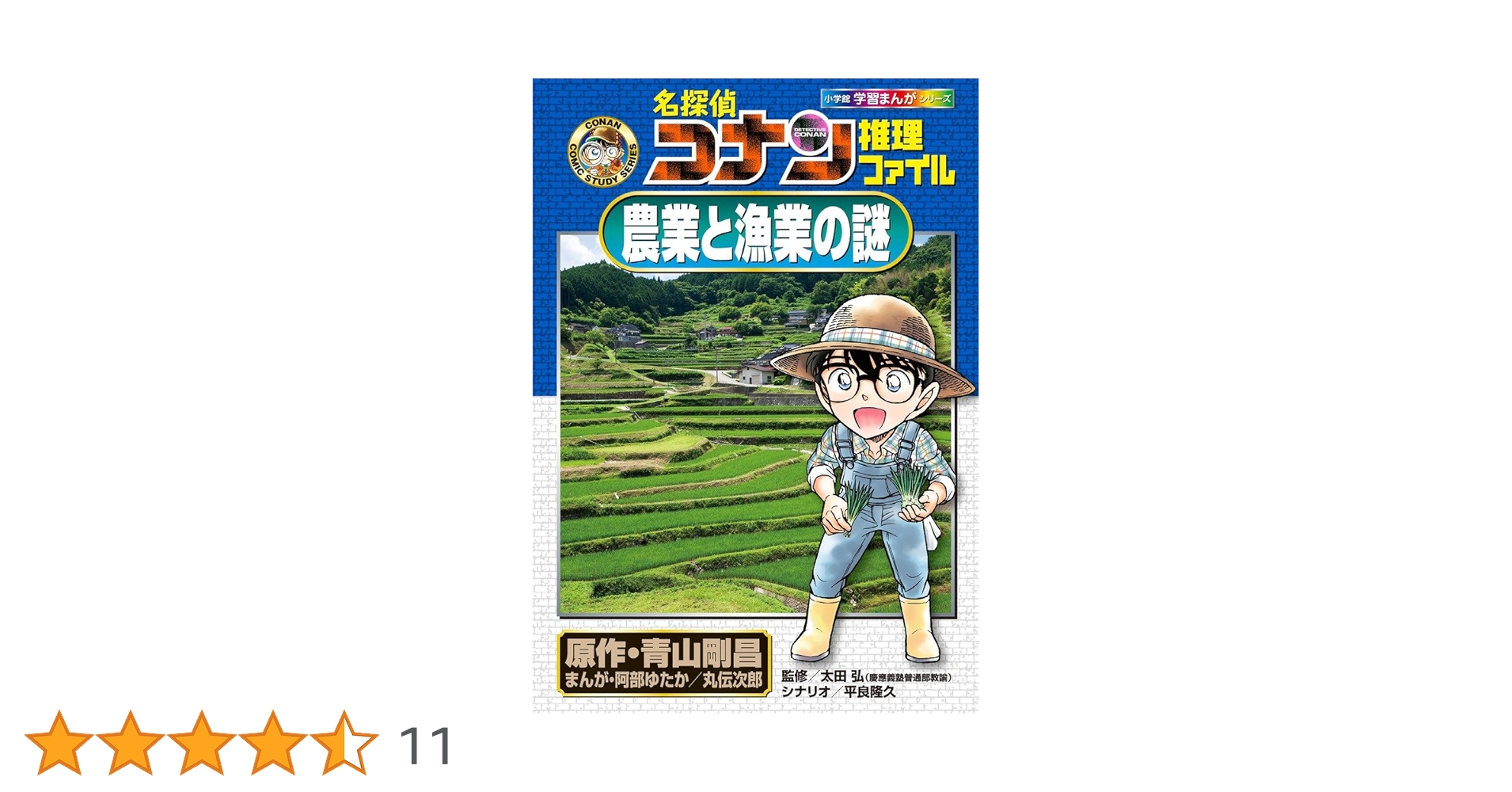 名探偵コナン推理ファイル 農業と漁業の謎 (小学館学習まんが